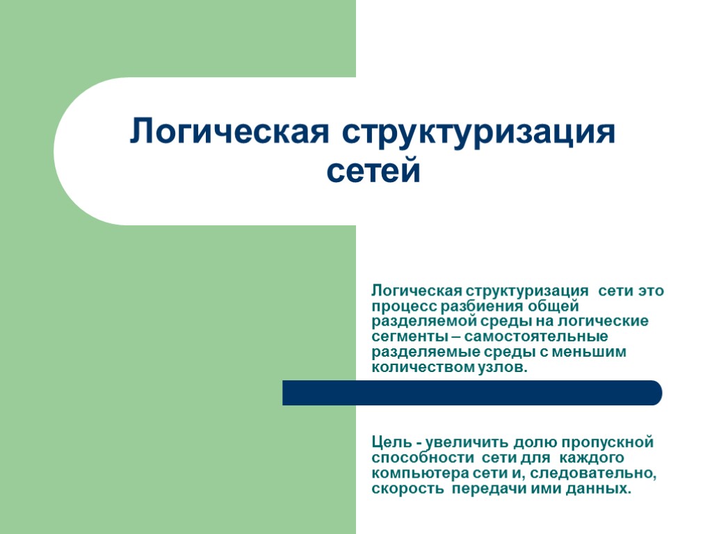 Логическая структуризация сетей Логическая структуризация сети это процесс разбиения общей разделяемой среды на логические